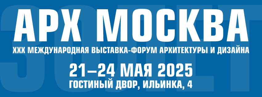 XXX Международная выставка-форум архитектуры и дизайна АРХ МОСКВА