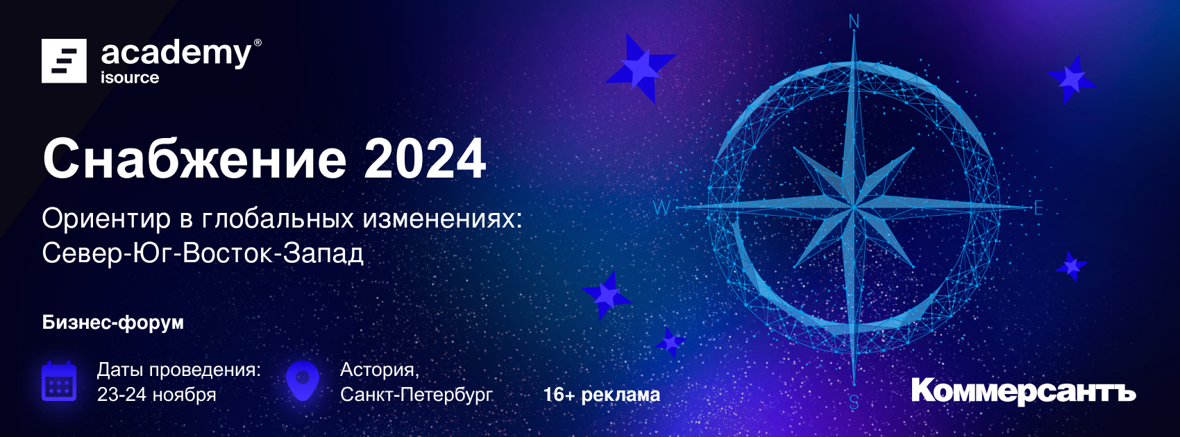 Форум «Снабжение 2024. Ориентир в глобальных изменениях: Север-Юг-Восток-Запад»