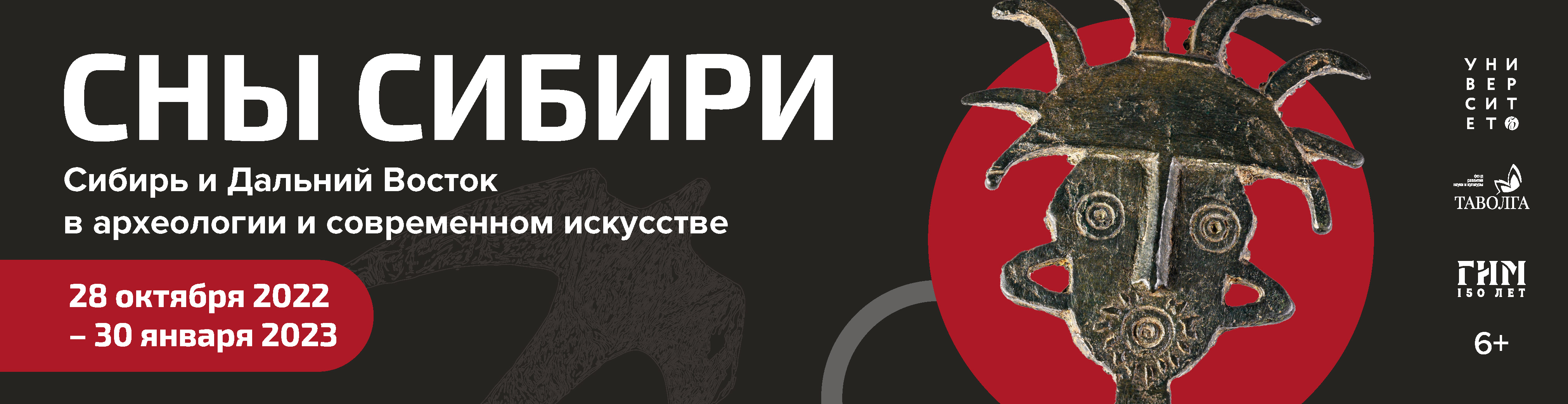 Выставка «Сны Сибири» 