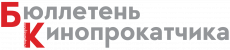 Бюллетень кинопрокатчика