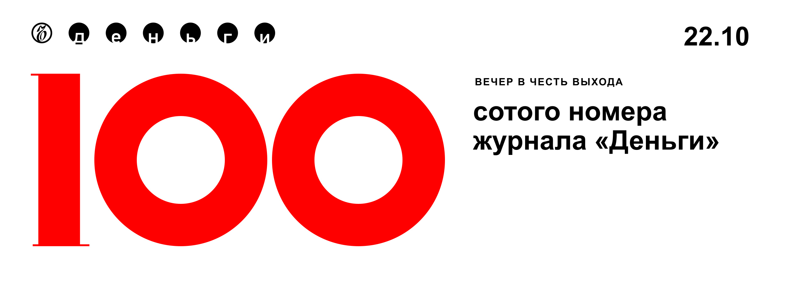 Вечерний прием издательского дома «Коммерсантъ» по случаю выхода юбилейного номера журнала «Деньги»