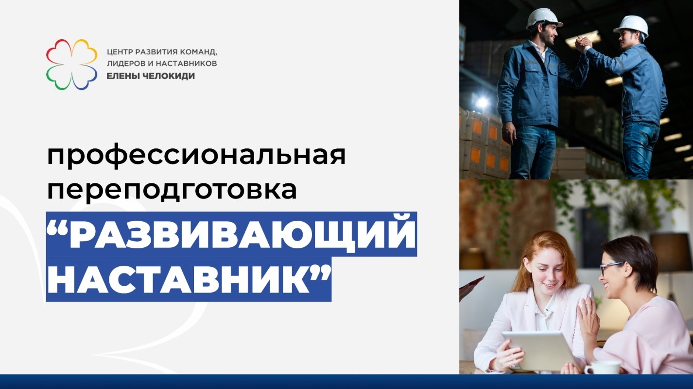 В России появилась новая комплексная программа подготовки наставников