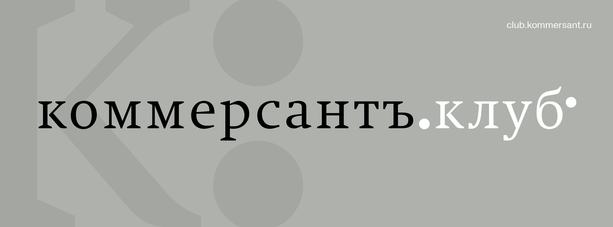 Гастрономический ужин Клуба Коммерсантъ. Авторский ужин в избранном пространстве