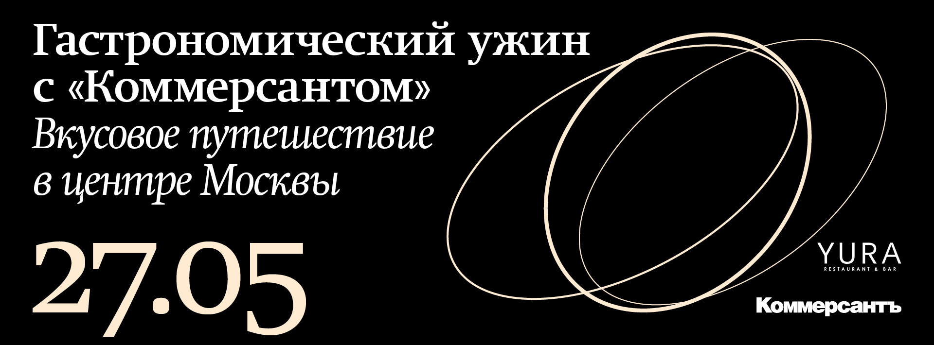 Гастрономический ужин с «Коммерсантом». Вкусовое путешествие в центре Москвы