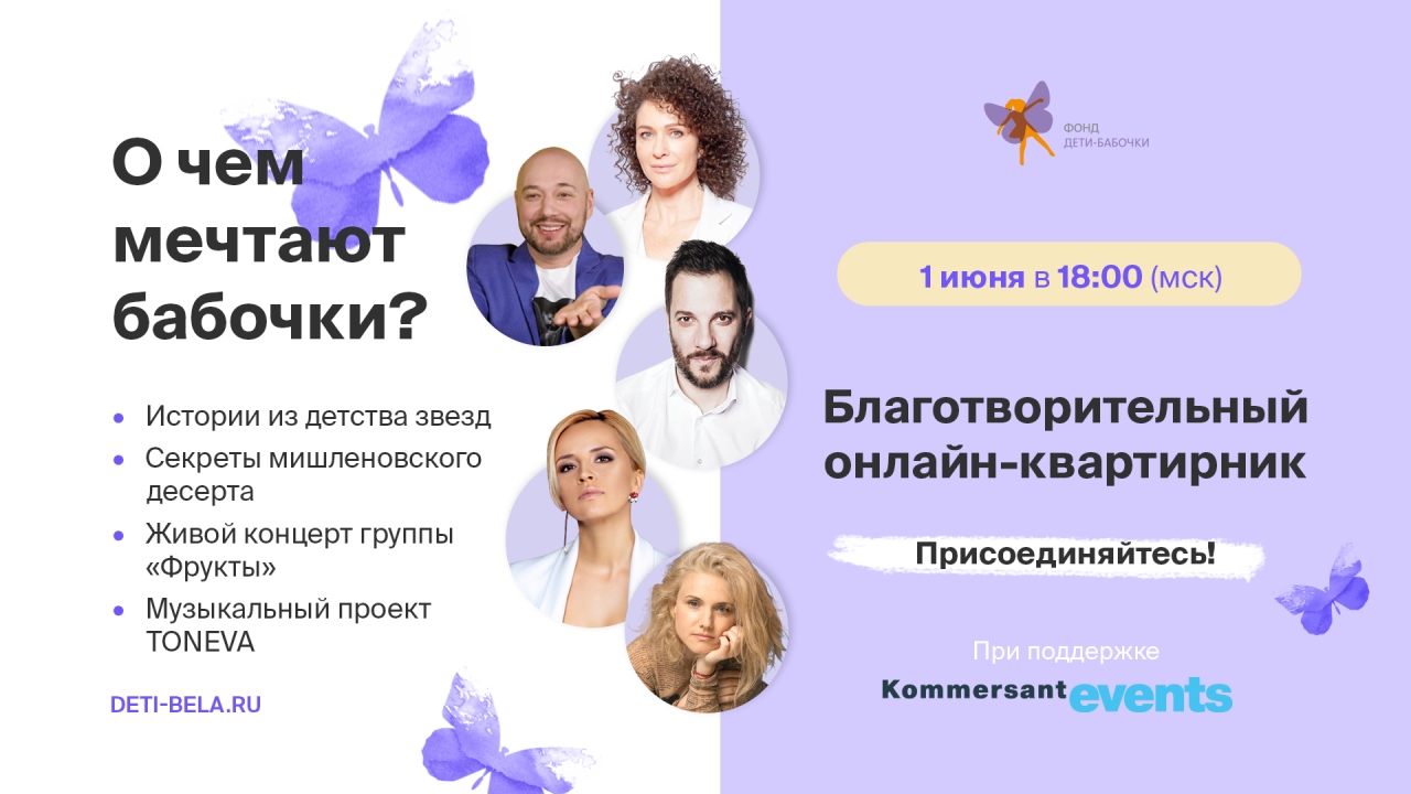 «О чем мечтают бабочки?»  Благотворительный онлайн-квартирник ко дню рождения фонда «Дети-бабочки».