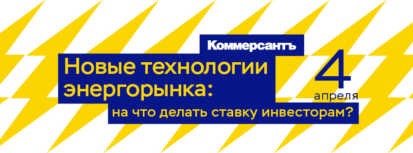 Новые технологии энергорынка: на что делать ставку инвесторам?