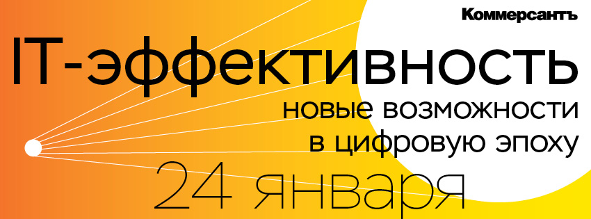 IT-эффективность: новые возможности в цифровую эпоху