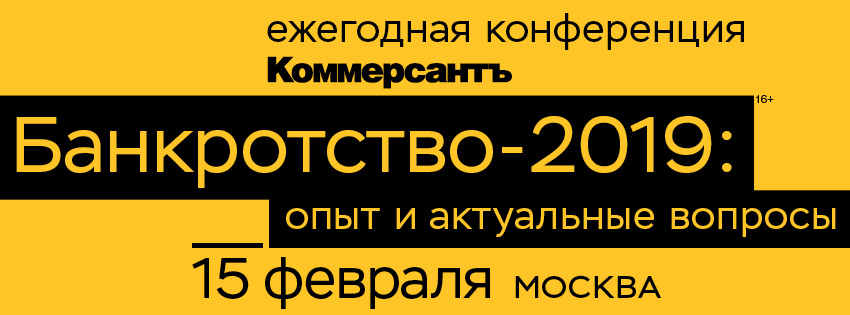 Банкротство-2019: опыт и актуальные вопросы