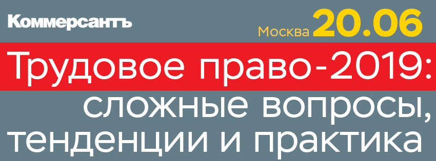 Трудовое право-2019: сложные вопросы, тенденции и практика
