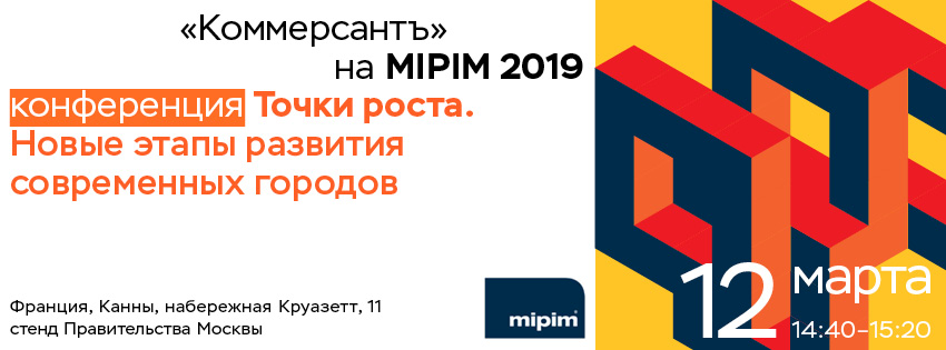 Ъ на MIPIM 2019. Точки роста. Новые этапы развития современных городов