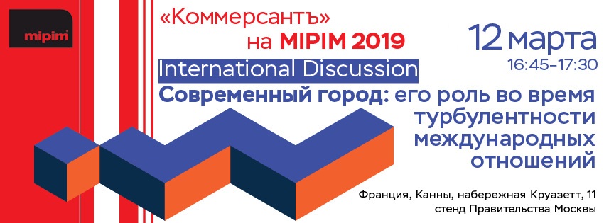 Ъ на MIPIM 2019. Современный город: его роль во время турбулентности международных отношений