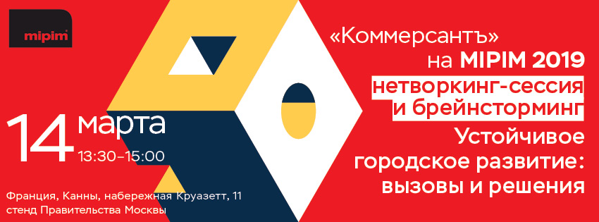 Ъ на MIPIM 2019. Устойчивое городское развитие: вызовы и решения
