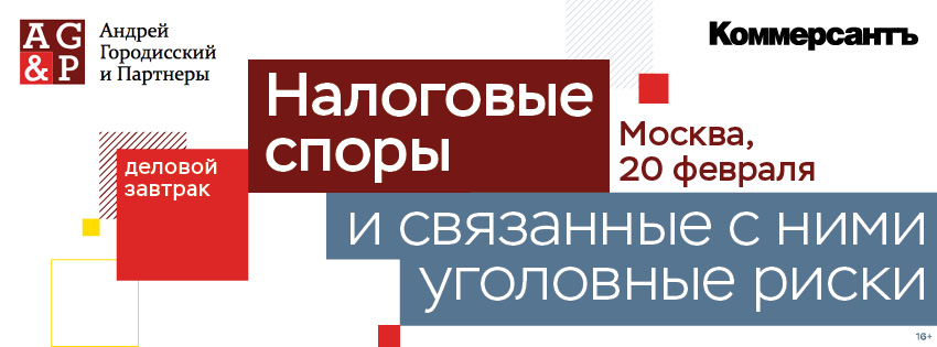 Налоговые споры и связанные с ними уголовные риски