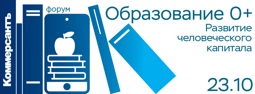 Образование 0+. Развитие человеческого капитала