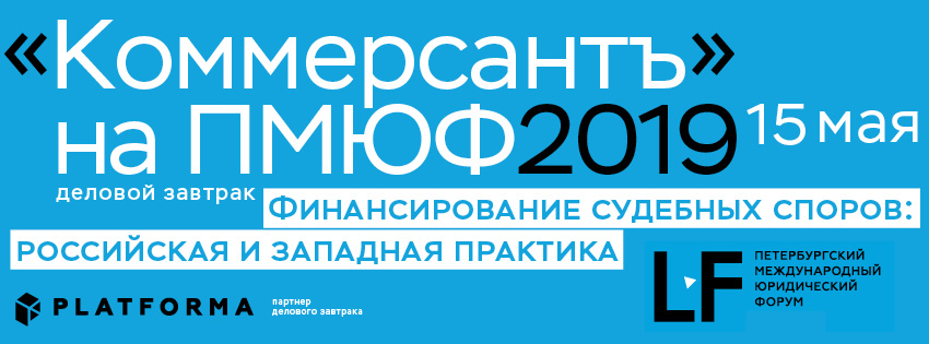 Ъ на ПМЮФ 2019. Финансирование судебных споров: российская и западная практика