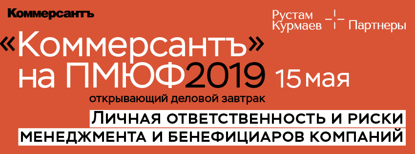 Ъ на ПМЮФ 2019. Личная ответственность и риски менеджмента и бенефициаров компаний.
