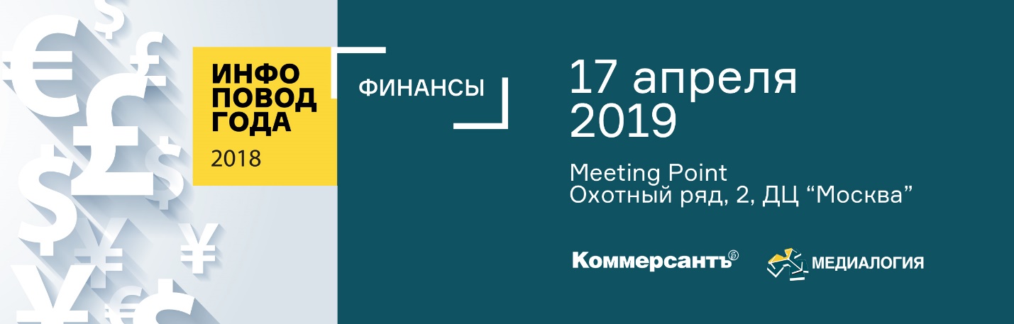 ИНФОПОВОД ГОДА. ФИНАНСЫ