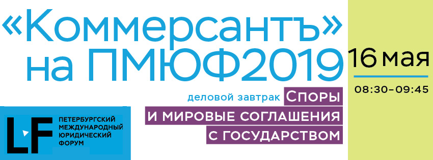 Ъ на ПМЮФ 2019. Споры и мировые соглашения с государством