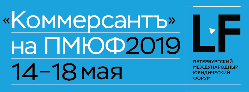 Петербургский международный юридический форум 2019