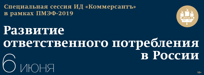 Развитие ответственного потребления в России