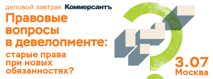 Правовые вопросы в девелопменте: старые права при новых обязанностях?