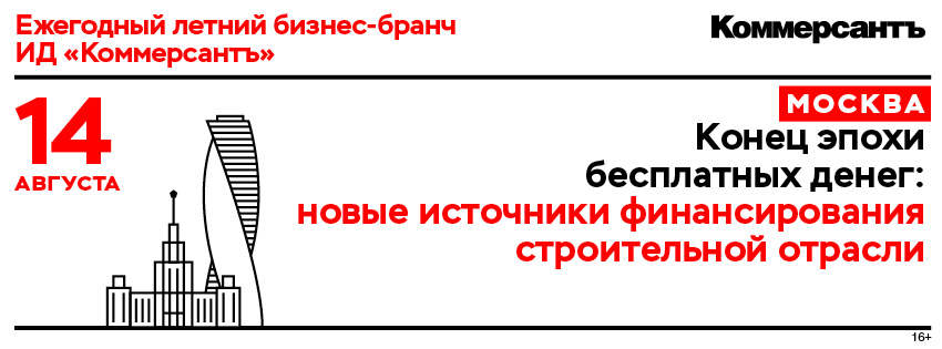 МОСКВА. Конец эпохи бесплатных денег: новые источники финансирования строительной отрасли