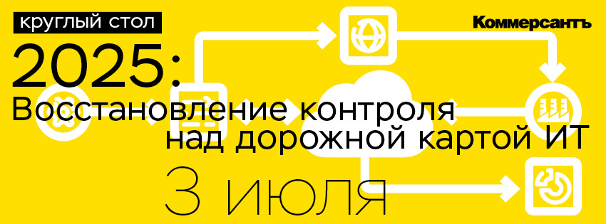 2025: Восстановление контроля над дорожной картой ИТ