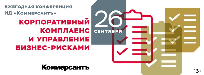 Корпоративный комплаенс и управление бизнес-рисками