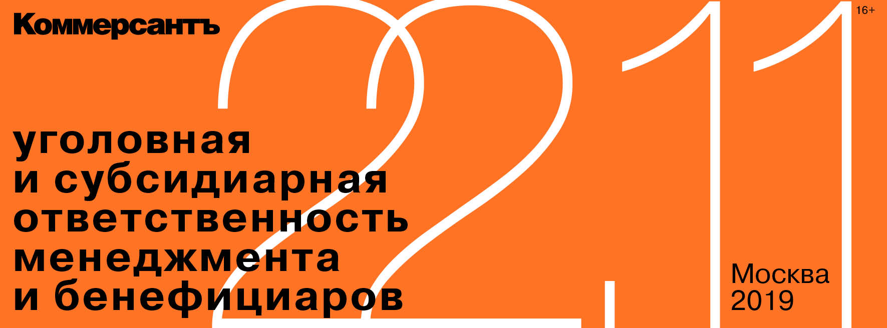 Уголовная и субсидиарная ответственность менеджмента и бенефициаров