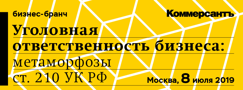 Уголовная ответственность бизнеса: метаморфозы ст. 210 УК РФ
