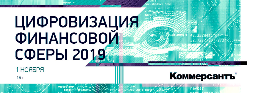 Цифровизация финансовой сферы 2019