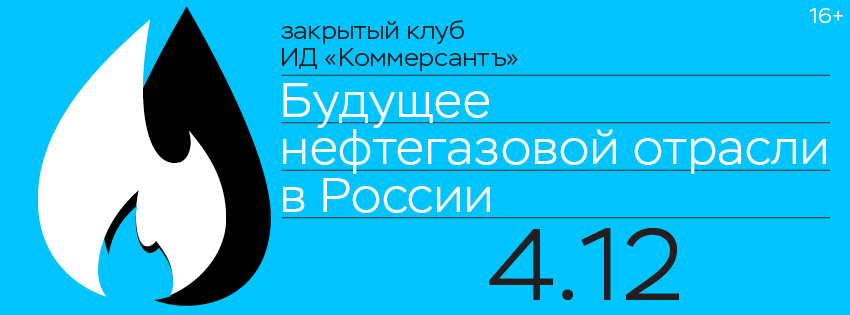 Будущее нефтегазовой отрасли в России