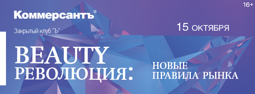 Beauty-революция: новые правила рынка