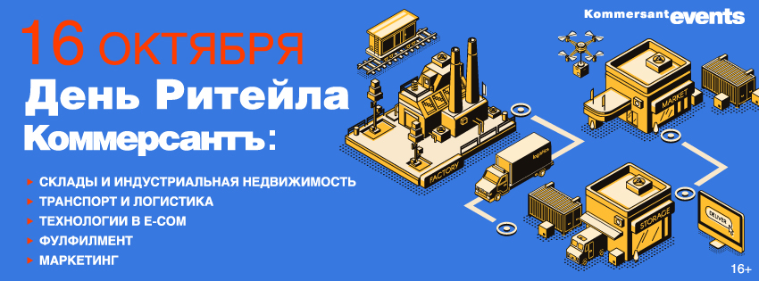 День Ритейла с Коммерсантъ
