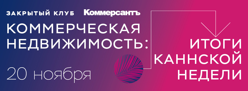 Коммерческая недвижимость: Итоги Каннской недели