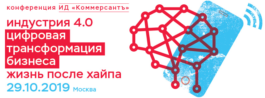 Индустрия 4.0.Цифровая трансформация бизнеса.  Жизнь после хайпа