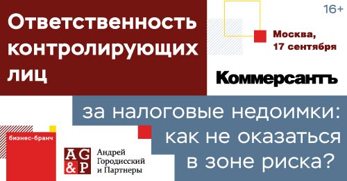 Ответственность контролирующих лиц за налоговые недоимки:  как не оказаться в зоне риска?