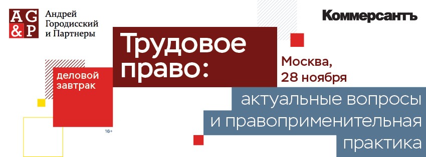Трудовое право: актуальные вопросы и правоприменительная практика