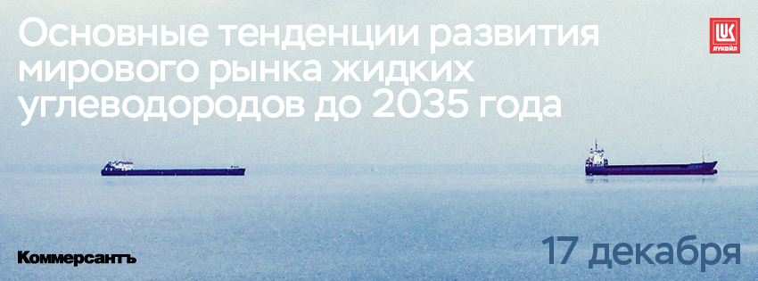 Основные тенденции развития мирового рынка жидких углеводородов до 2035 года