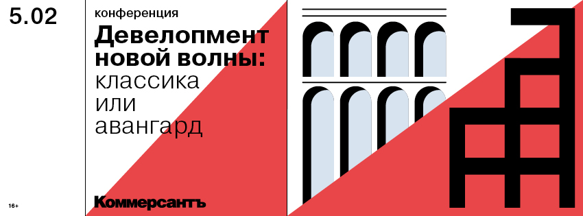 Девелопмент новой волны 2020: классика или авангард?
