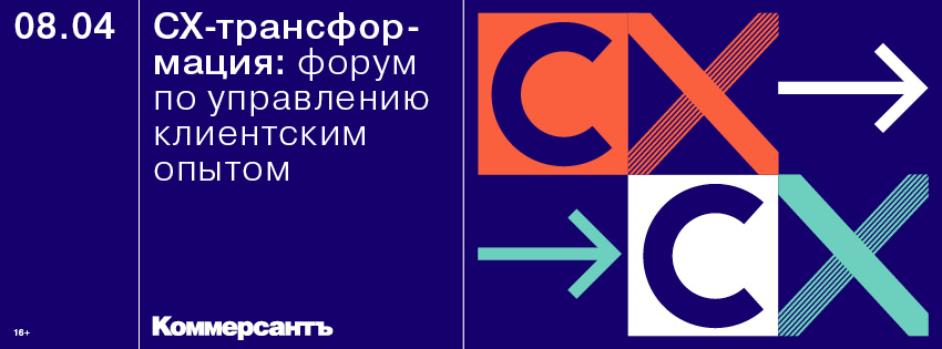 Форум по управлению клиентским опытом: customer experience трансформация