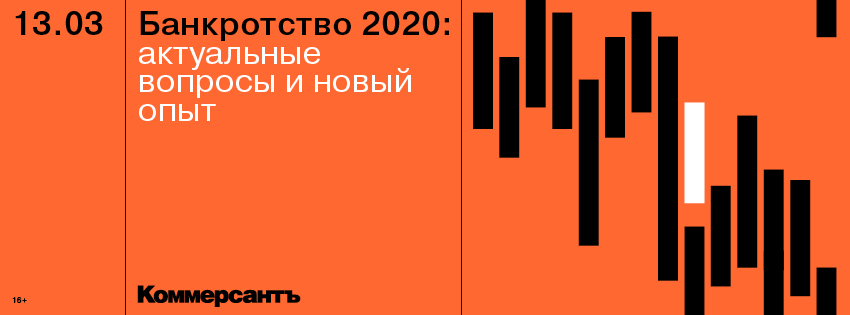 Банкротство-2020: актуальные вопросы и новый опыт