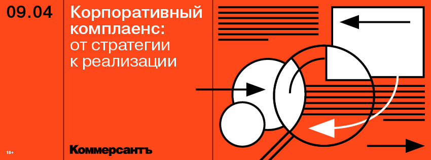 Корпоративный комплаенс: от стратегии к реализации