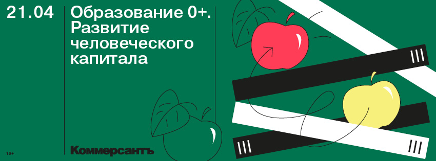 Образование 0+. Развитие человеческого капитала-2020