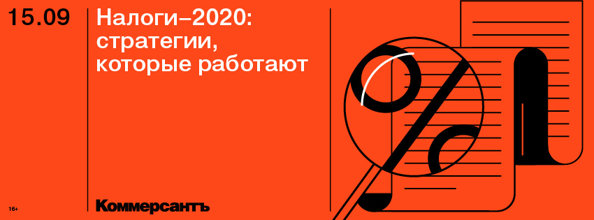 Налоги-2020: стратегии, которые работают