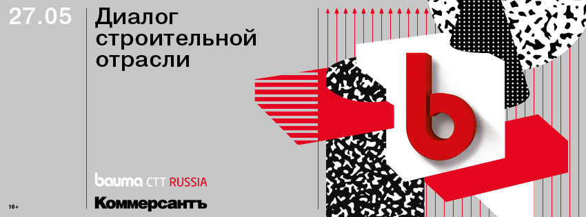 Диалог строительной отрасли:  ключевые векторы развития