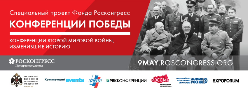 Изменившие историю: Фонд Росконгресс открывает сайт о международных конференциях Второй мировой войны