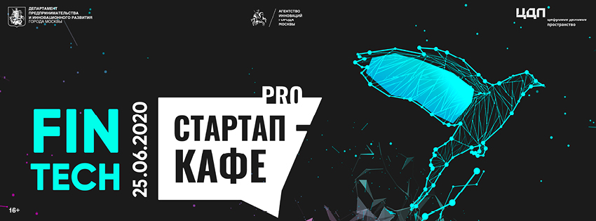 Аналитика, тренды и рекомендации начинающим предпринимателям. Итоги Стартап-кафе PRO: FinTech
