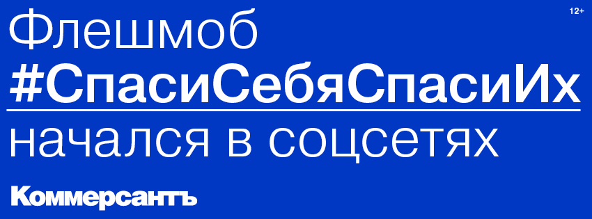 Флешмоб #СпасиСебяСпасиИх начался в соцсетях