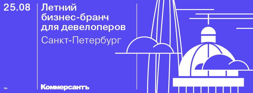 СПб. Летний бизнес-бранч Ъ для девелоперов